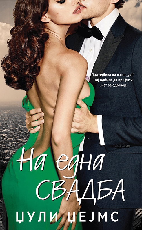 На една свадба