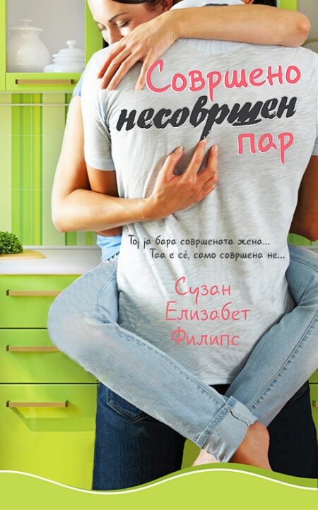 Совршено несовршен пар