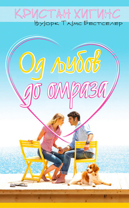 Од љубов до омраза