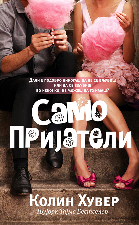 Само пријатели