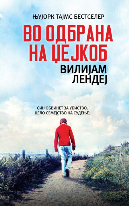 Во одбрана на Џејкоб