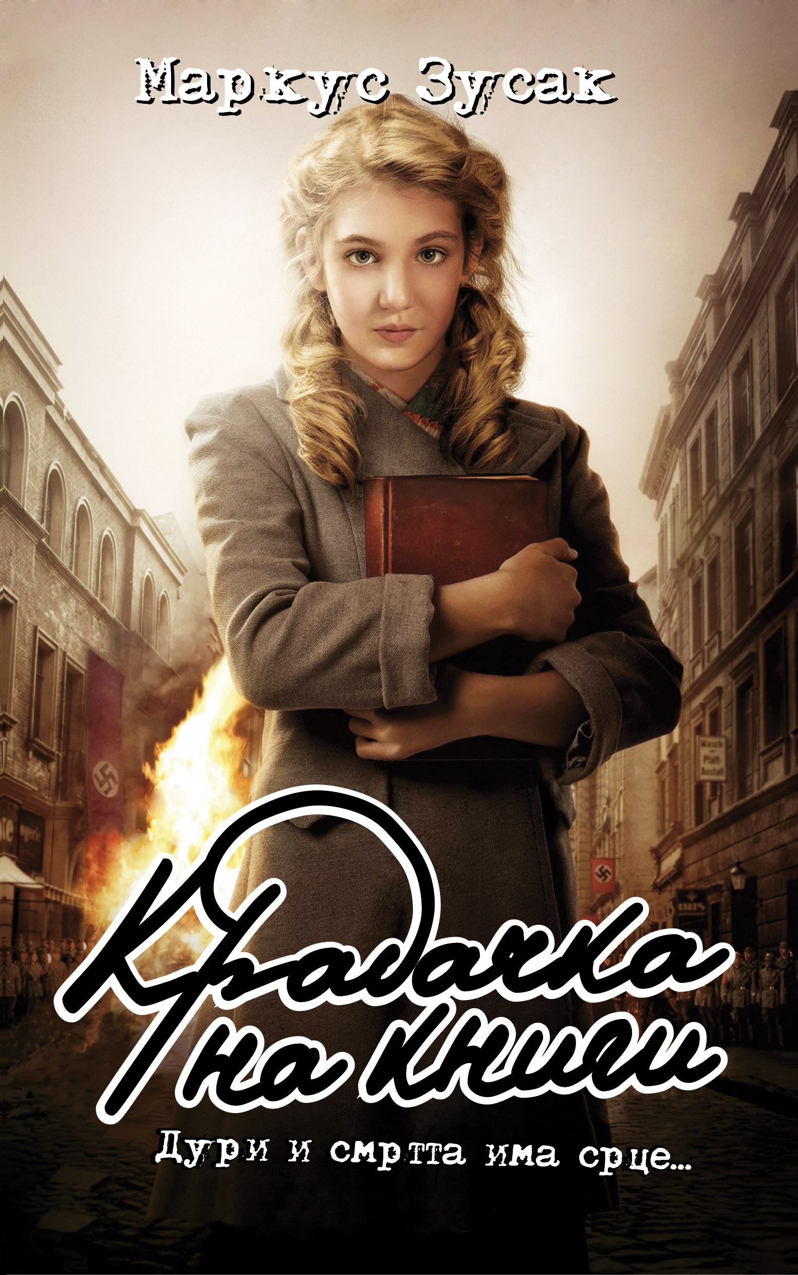 Крадачка на книги