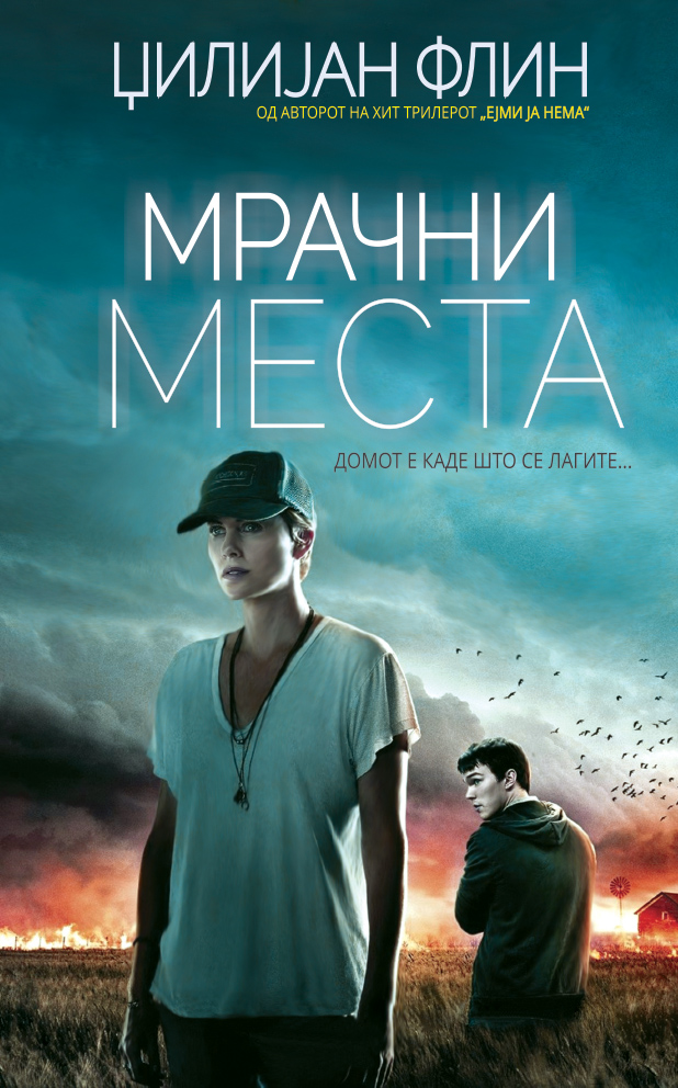 Мрачни места