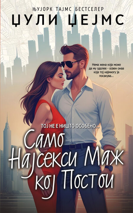 Само најсекси маж кој постои