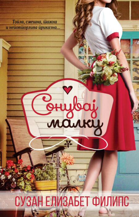 Сонувај малку