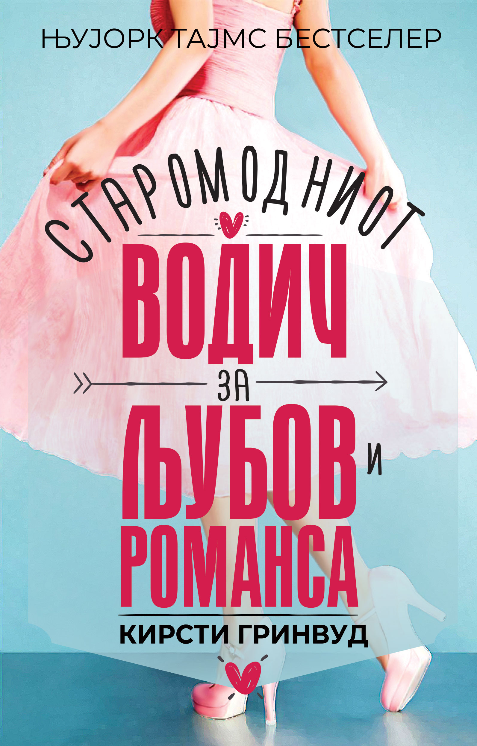 Старомодниот водич за љубов и романса