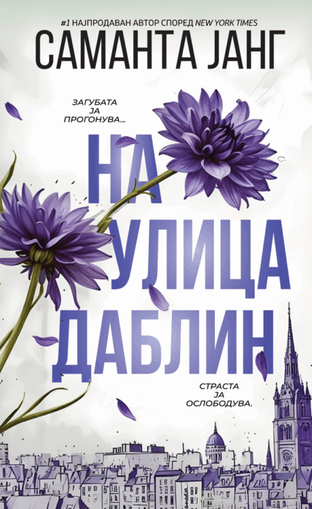 На улица Даблин