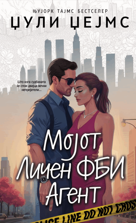 Мојот личен ФБИ агент