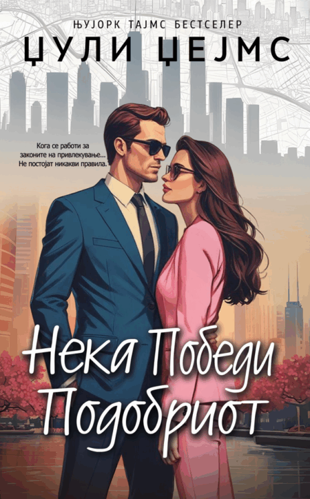 Нека победи подобриот