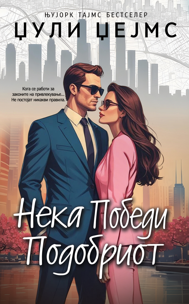 Нека победи подобриот