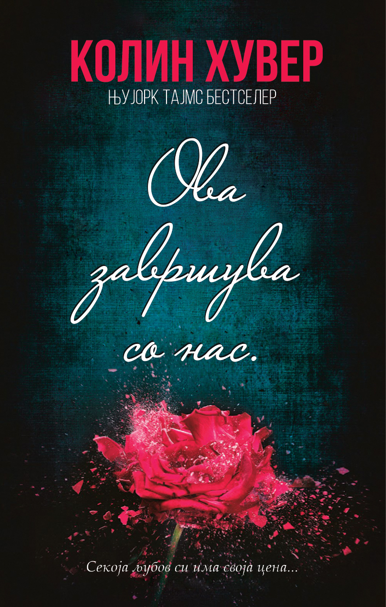 Ова завршува со нас