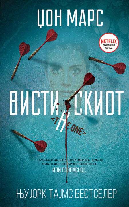 Вистинскиот