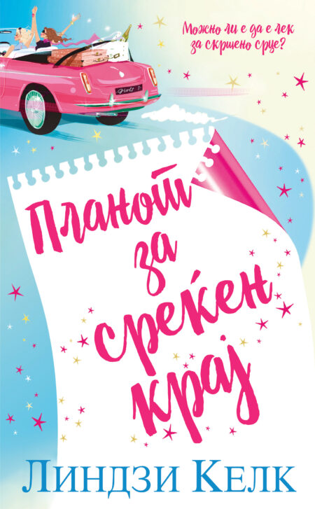 Планот за среќен крај