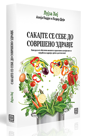 Сакајте се себе до совршено здравје