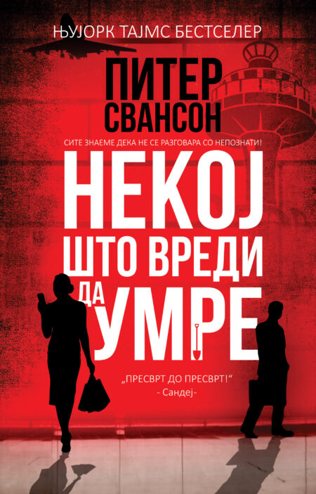 Некој што вреди да умре