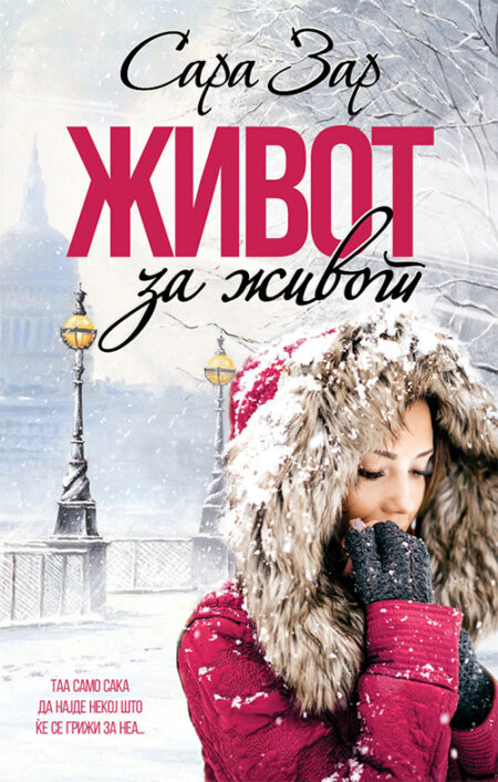 Живот за живот