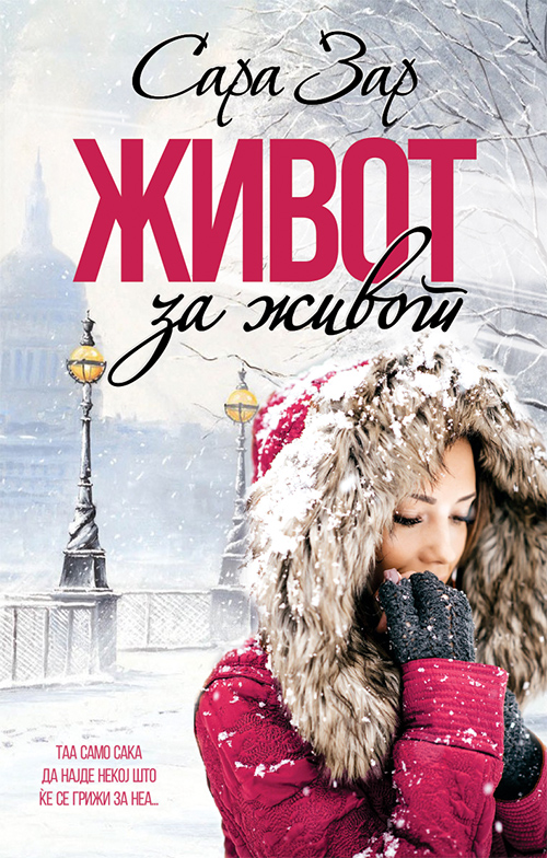 Живот за живот