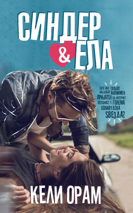 Синдер & Ела