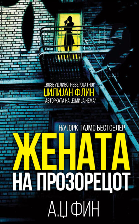 Жената на прозорецот