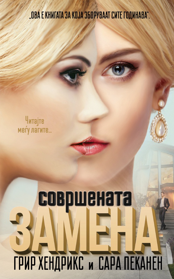 Совршената замена