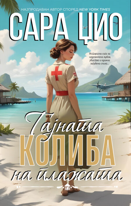 Тајната колиба на плажата