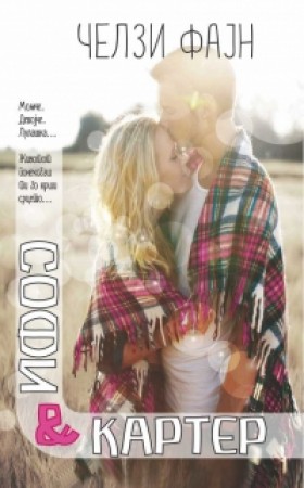 Софи и Картер