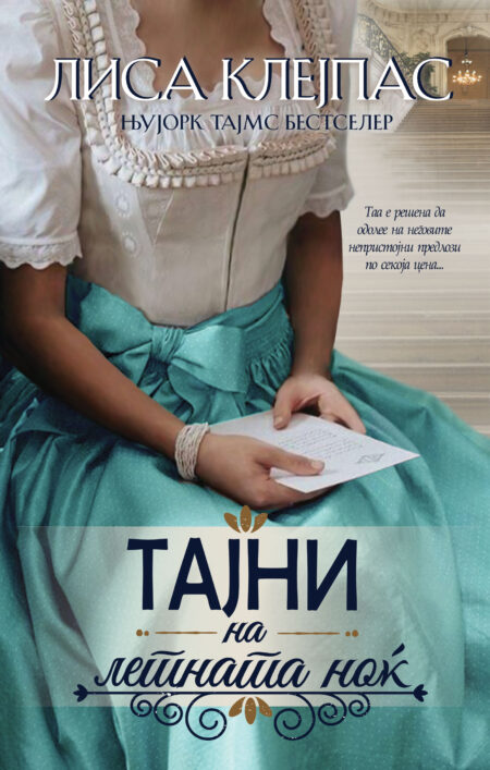 Тајни на летната ноќ (Wallflowers #1)