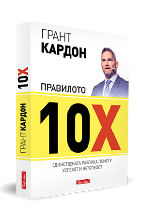 Правилото 10X