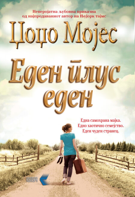 Еден плус еден