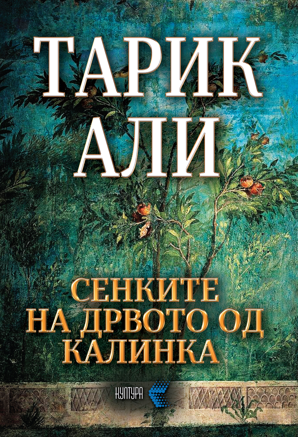 Сенките на дрвото од калинка