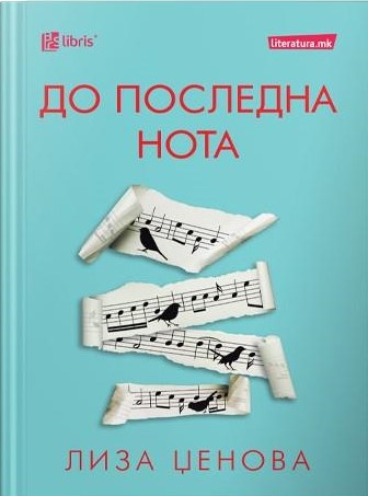 До последна нота