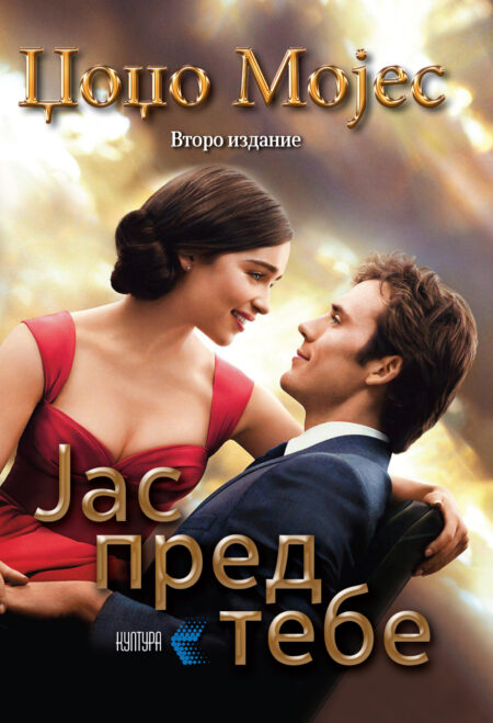 Јас пред тебе