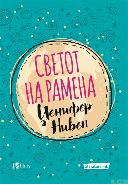 Светот на рамена