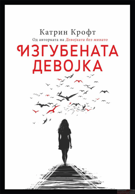 Изгубената девојка