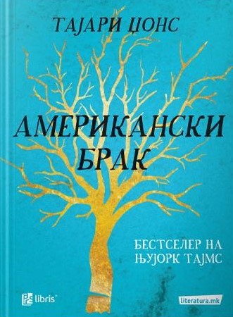 Американски брак