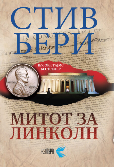Митот за Линколн