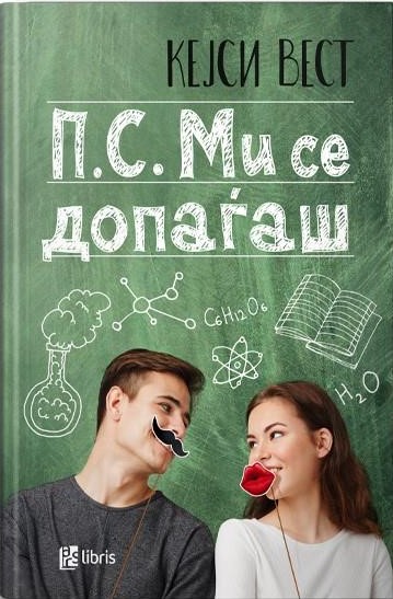 П.С. Ми се допаѓаш