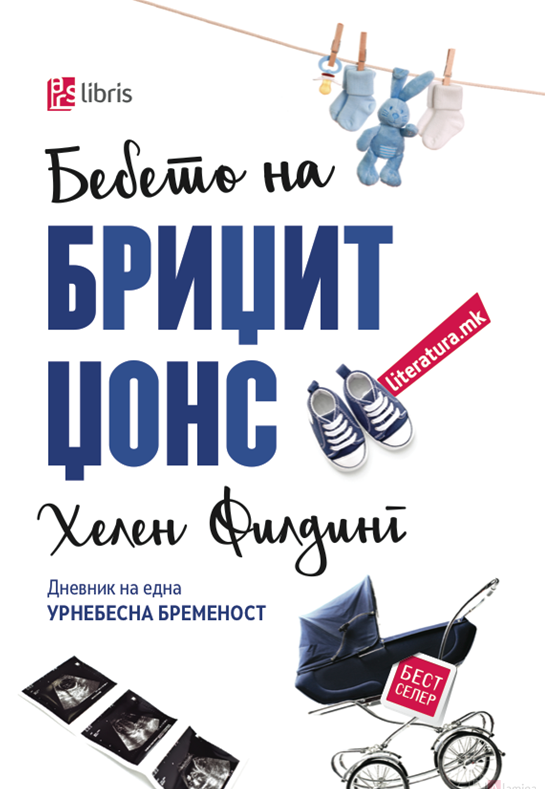 Бебето на Бриџит Џонс