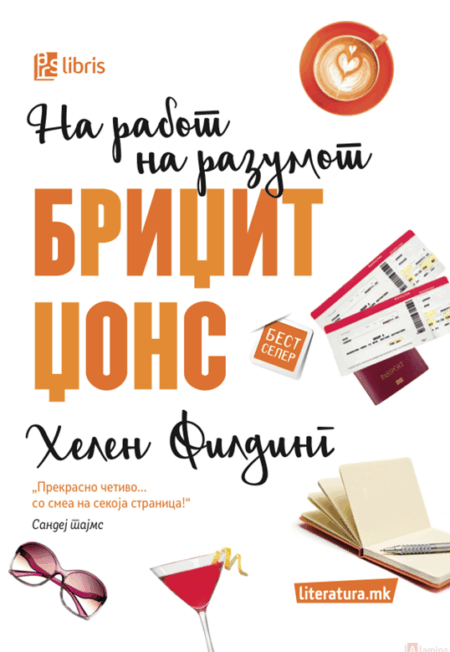 Бриџит Џонс: На работ на разумот