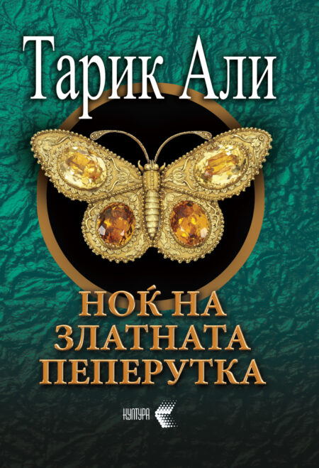 Ноќ на златната пеперутка