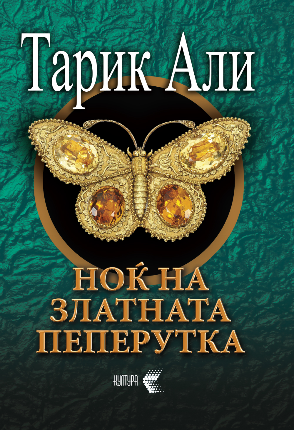 Ноќ на златната пеперутка