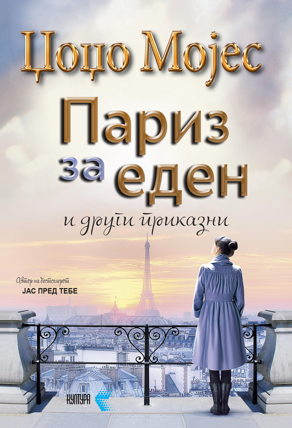 Париз за еден и други приказни