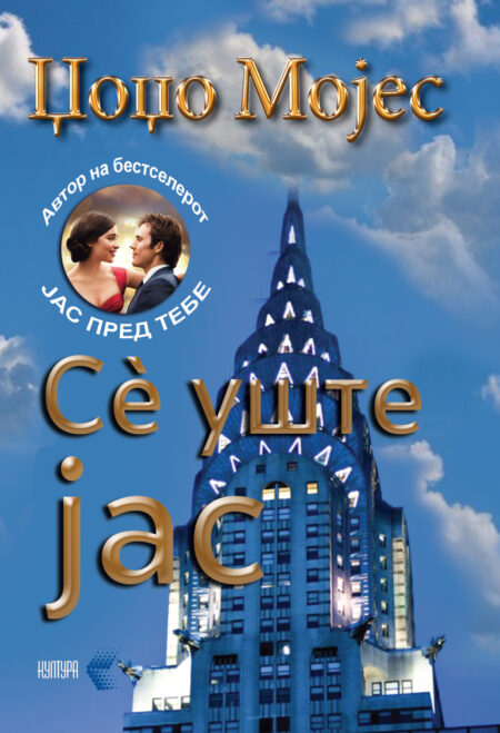 Сè уште јас