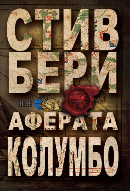 Аферата Колумбо