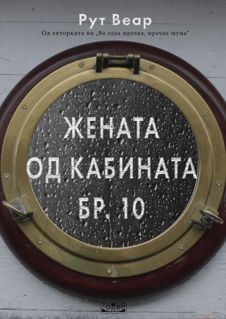 Жената од кабината бр. 10