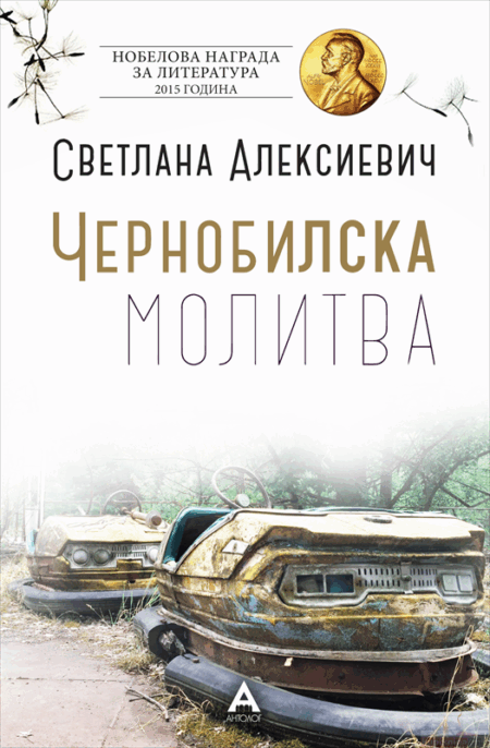 Чернобилска молитва