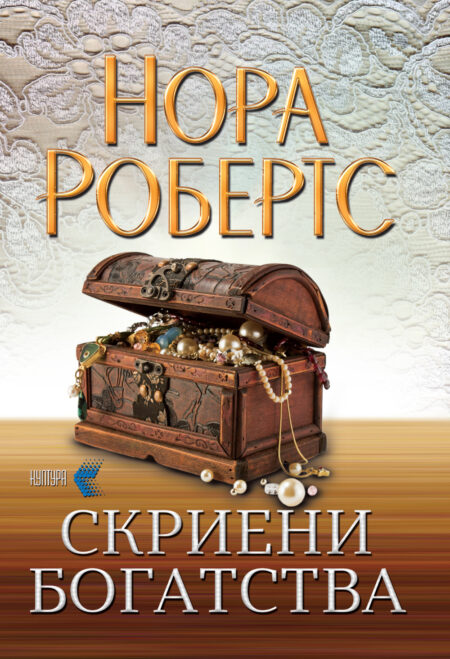 Скриени богатства