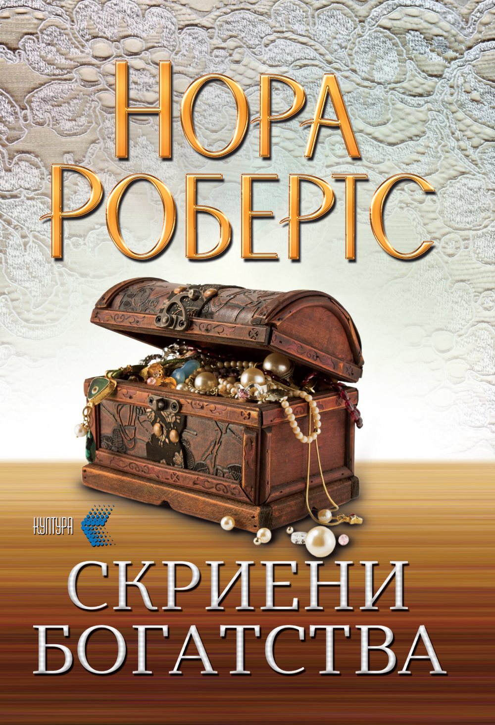 Скриени богатства