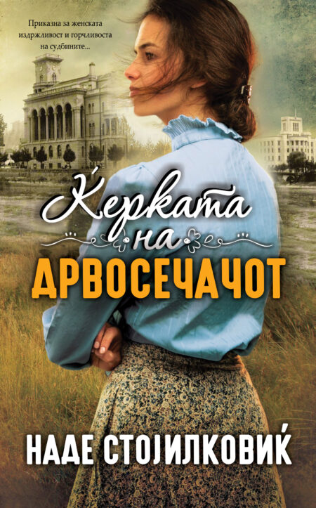 Ќерката на дрвосечачот