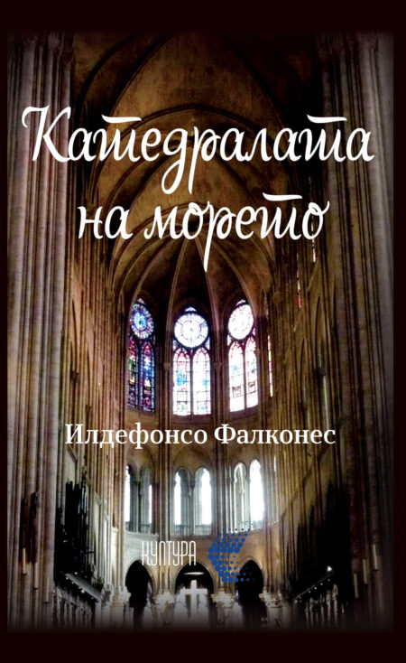 Катедралата на морето